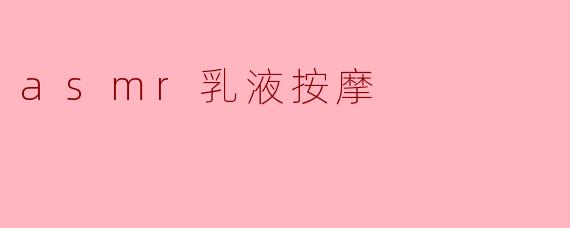 什么是ASMR乳液按摩,它有什么好处?****
