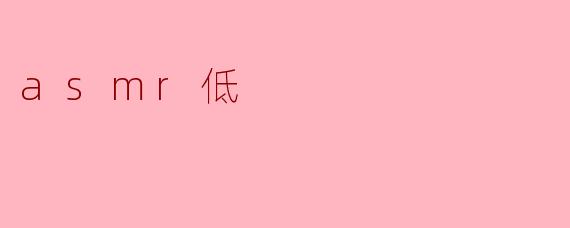 什么是ASMR低?