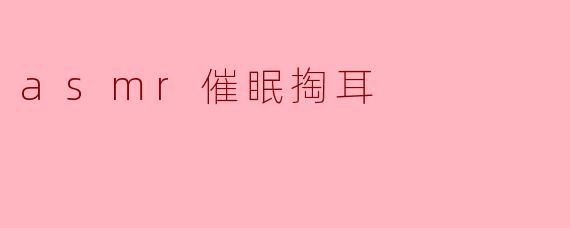 asmr催眠掏耳