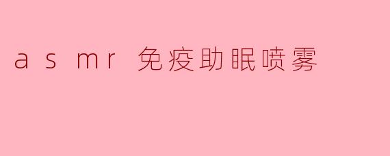 asmr免疫助眠喷雾