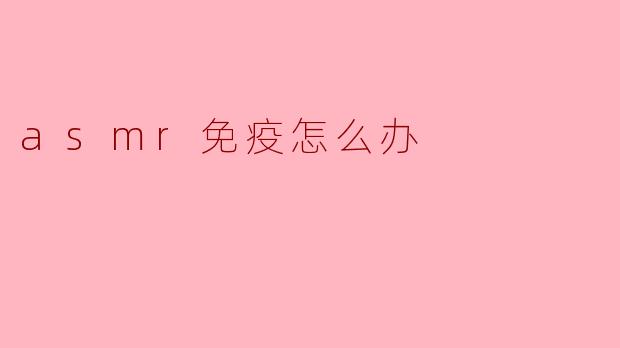 ### ASMR免疫怎么办：探索声音的治愈力