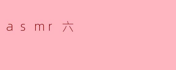 ### ASMR六:探索声音的疗愈力量
