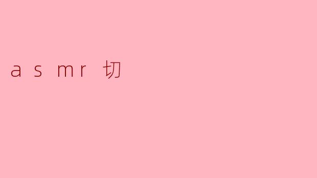 asmr切