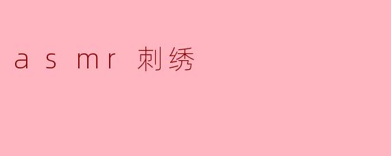 asmr刺绣