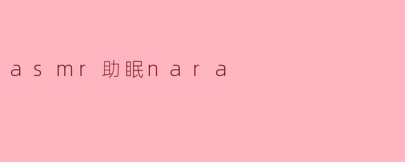 asmr助眠nara