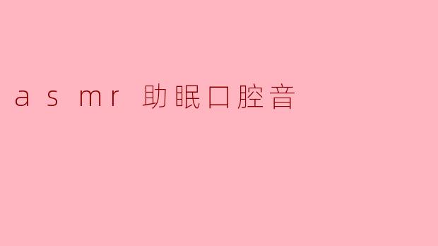 asmr助眠口腔音