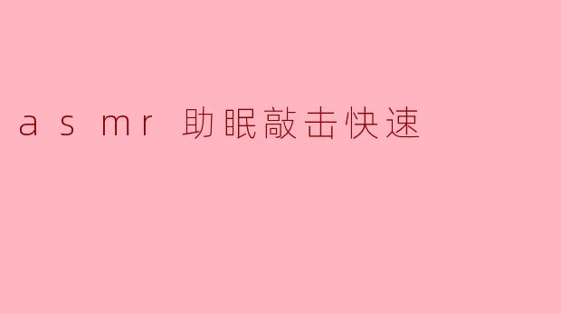 ASMR助眠敲击声为什么能帮助人们放松？****