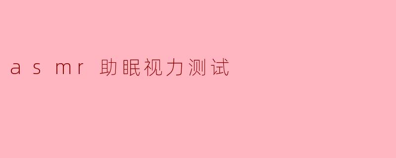 asmr助眠视力测试