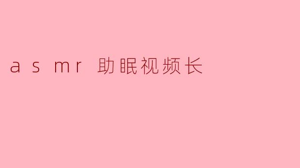 为什么很多人选择观看ASMR助眠视频?****