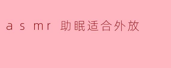 asmr助眠适合外放