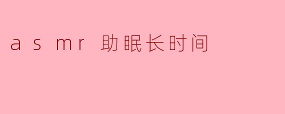 ASMR助眠:温柔的声音带你进入梦乡
