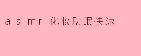 asmr化妆助眠快速