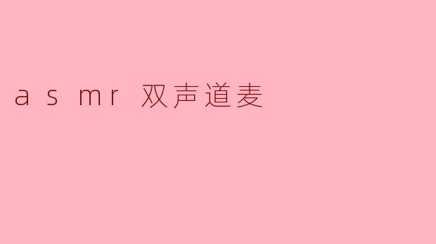 什么是ASMR双声道麦,它有什么特点?****