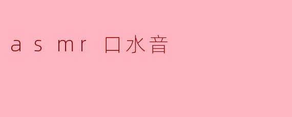 asmr口水音