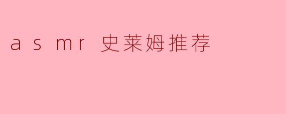 沉浸在ASMR史莱姆的世界：五款推荐让你放松心情