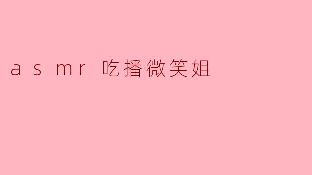 asmr吃播微笑姐