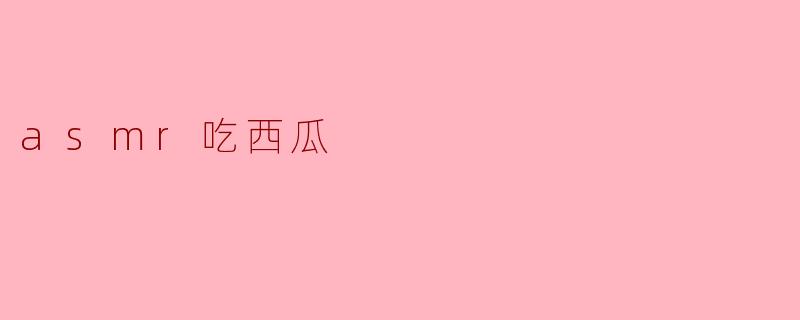 asmr吃西瓜