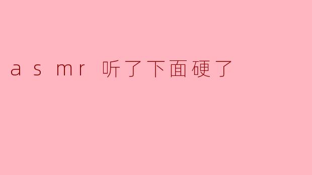 asmr听了下面硬了