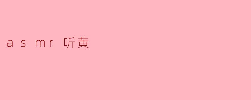 asmr听黄
