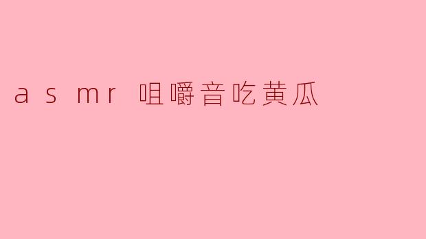 ### 咀嚼声中的宁静:ASMR黄瓜体验