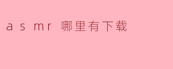 asmr哪里有下载