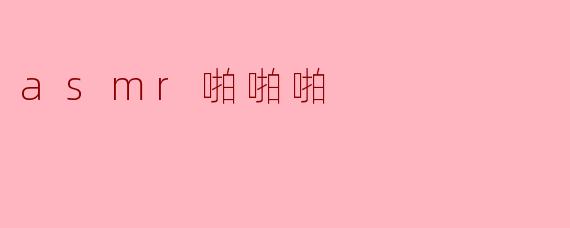 什么是ASMR啪啪啪?