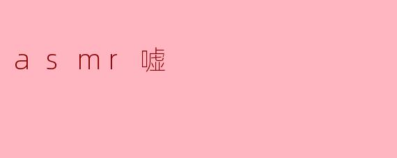 asmr嘘