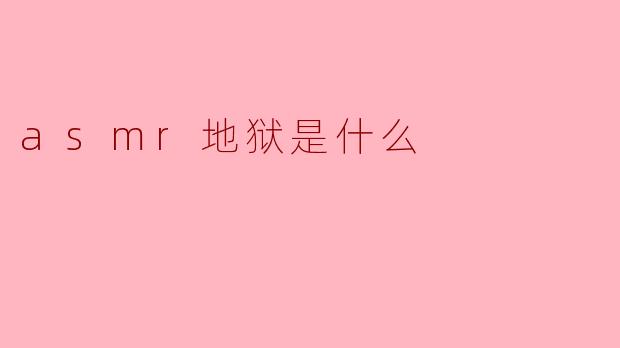 asmr地狱是什么