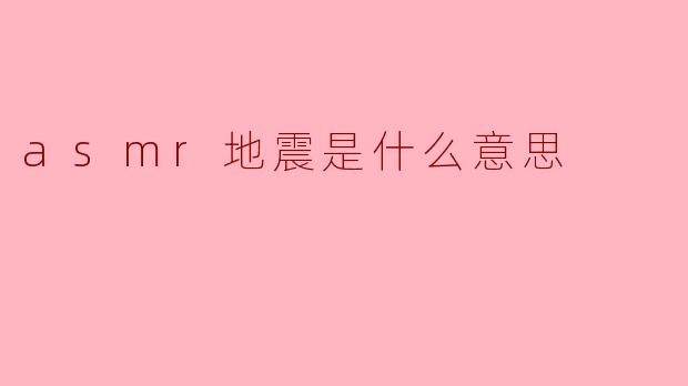 ### ASMR地震是什么意思?