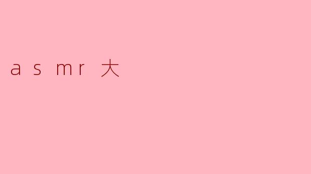asmr大