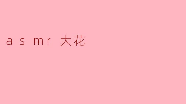 asmr大花