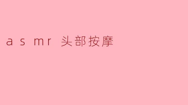 asmr头部按摩