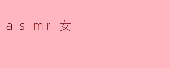 asmr女