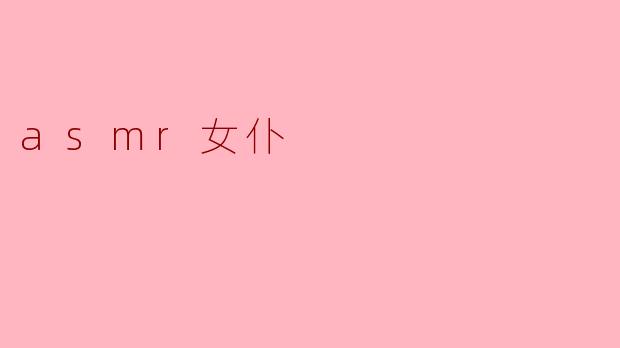 asmr女仆