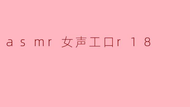 asmr女声工口r18