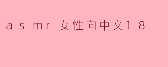 asmr女性向中文18
