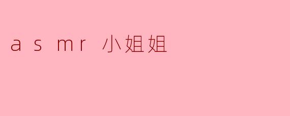 asmr小姐姐