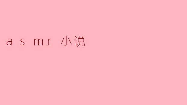 asmr小说