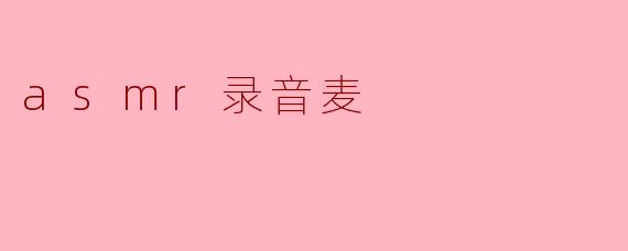asmr录音麦