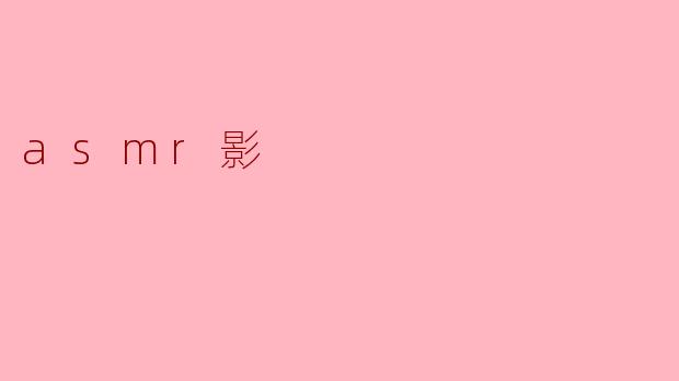 asmr影