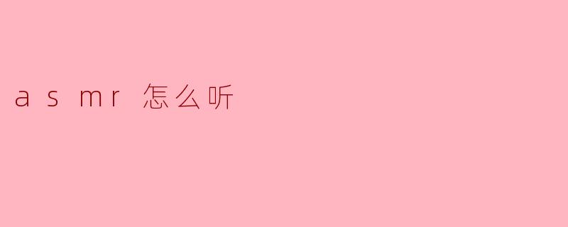 asmr怎么听