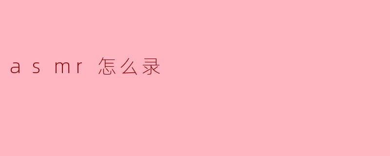 asmr怎么录