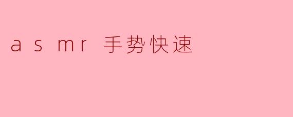 asmr手势快速