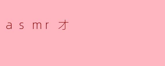 asmr才