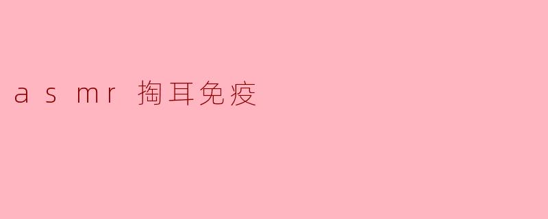 ASMR掏耳对免疫系统有影响吗?**