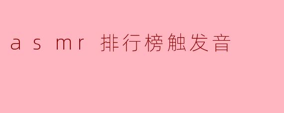 触发ASMR的声音排行榜:最让人沉醉的音效