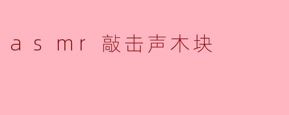 asmr敲击声木块