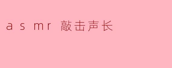 asmr敲击声长