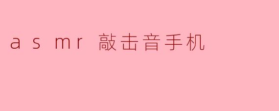 asmr敲击音手机