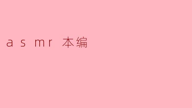 ### ASMR本编:探索声音的奇妙世界